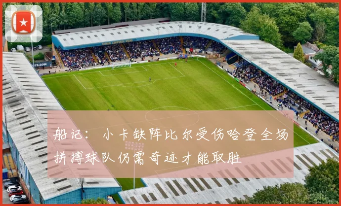 船记：小卡缺阵比尔受伤哈登全场拼搏球队仍需奇迹才能取胜