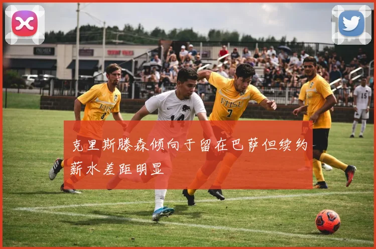 克里斯滕森倾向于留在巴萨但续约薪水差距明显