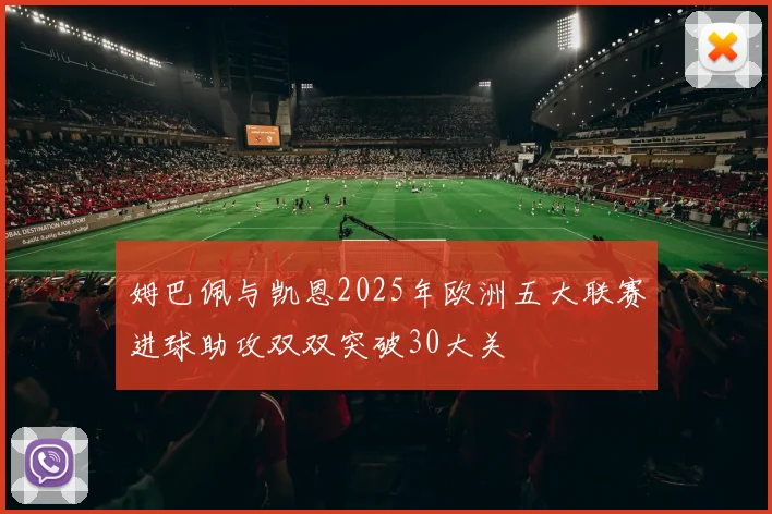 姆巴佩与凯恩2025年欧洲五大联赛进球助攻双双突破30大关