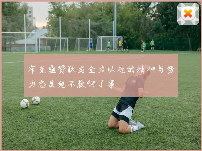 布克盛赞狄龙全力以赴的精神与努力态度绝不敷衍了事