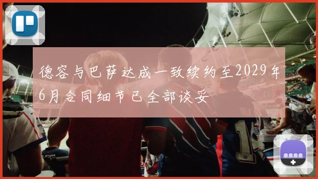 德容与巴萨达成一致续约至2029年6月合同细节已全部谈妥