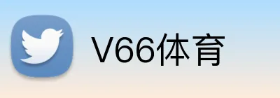 V66体育 Logo
